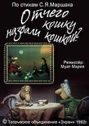 Отчего кошку назвали кошкой (1982)