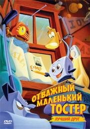 Отважный маленький тостер 2: Лучший друг