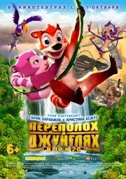 Переполох в джунглях (2015)