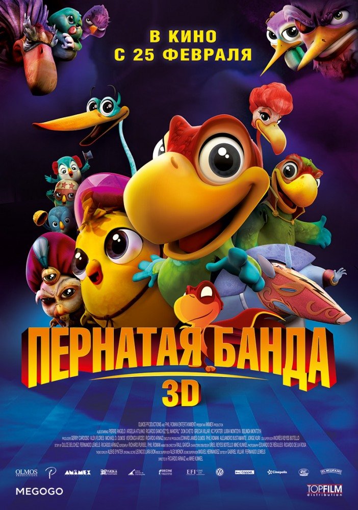 Пернатая банда (2016)