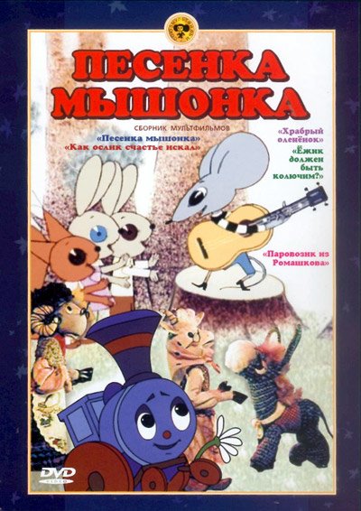 Песенка мышонка (1967)