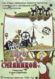 Пирог со смеяникой (1980)