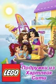 Подружки из Хартлейк Сити (2012)