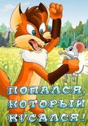 Попался, который кусался! (1983)