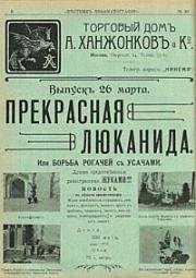 Прекрасная Люканида, или Борьба усачей с рогачами (1912)