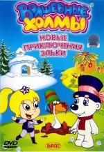 Приключения Эльки и его друзей: Часть 2 - День рождения чайки (2005)