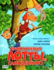 Приключения Лотты из Самоделкино (2006)