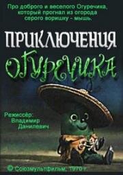 Приключения огуречика (1970)