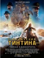 Приключения Тинтина: Тайна Единорога