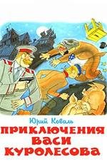 Приключения Васи Куролесова (1981)