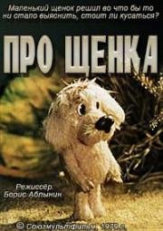 Про щенка (1979)