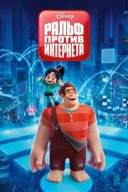 Ральф: против интернета (2018)