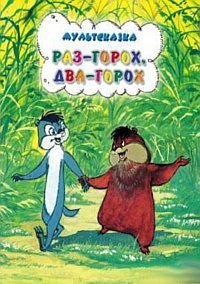 Раз - горох, два - горох (1981)