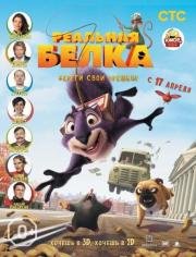 Реальная белка (2014)