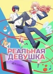 Реальная девушка (2018)