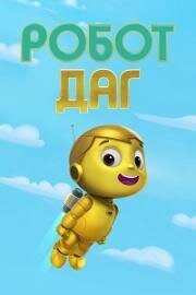 Робот Даг (Даг отключается) (2020)