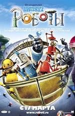 Роботы (2005)