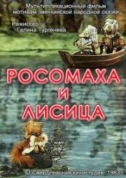 Росомаха и лисица