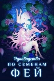 Руководство по семенам фей (Руководство по выращиванию фей, Справочник садовода) (2020)