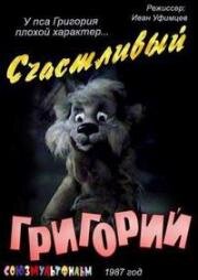 Счастливый Григорий