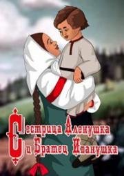 Сестрица Аленушка и братец Иванушка