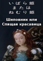 Шиповник или Спящая красавица (1990)