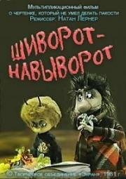 Шиворот-навыворот