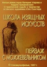 Школа изящных искусств. Пейзаж с можжевельником (1987)