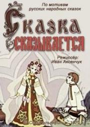 Сказка сказывается (1970)