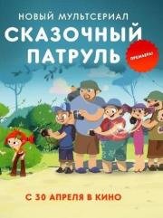 Сказочный патруль (2016)