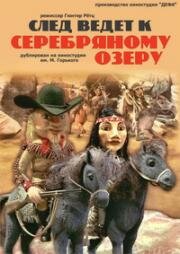 След ведёт к Серебряному озеру (1990)