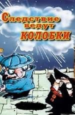 Следствие ведут Колобки (1986)