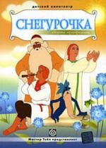 Снегурочка. Сборник мультфильмов (1950)