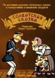 Солдатская сказка (1983)