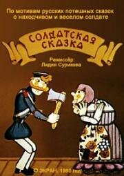 Солдатская сказка