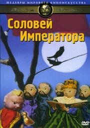 Соловей Императора (1949)