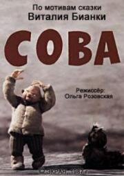 Сова (1987)