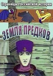 Страницы Российской истории. Земля предков (1994)