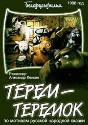 Терем-теремок (1998)