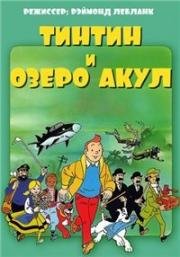 Тинтин и озеро акул (1972)