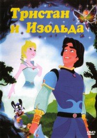 Тристан и Изольда (2002)