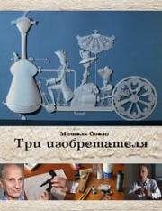 Трое изобретателей (Три изобретателя)