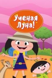 Ученая Луна! (2014)