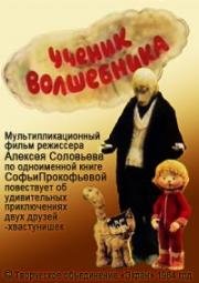 Ученик волшебника