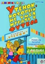 Утенок, который не умел играть в футбол. Как утенок - музыкант стал футболистом