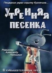 Утренняя песенка (1976)