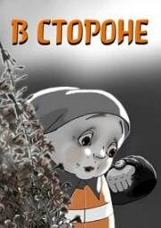 В стороне (2015)