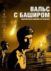 Вальс с Баширом (2008)