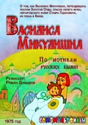 Василиса Микулишна (1975)