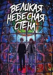 Великая небесная стена (2023)